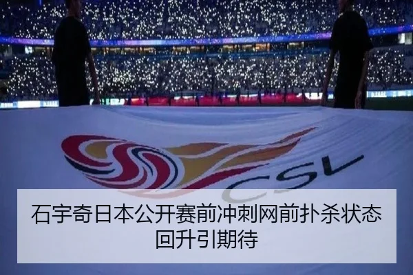 石宇奇日本公开赛前冲刺网前扑杀状态回升引期待