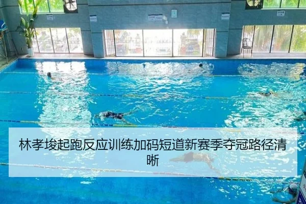 林孝埈起跑反应训练加码短道新赛季夺冠路径清晰