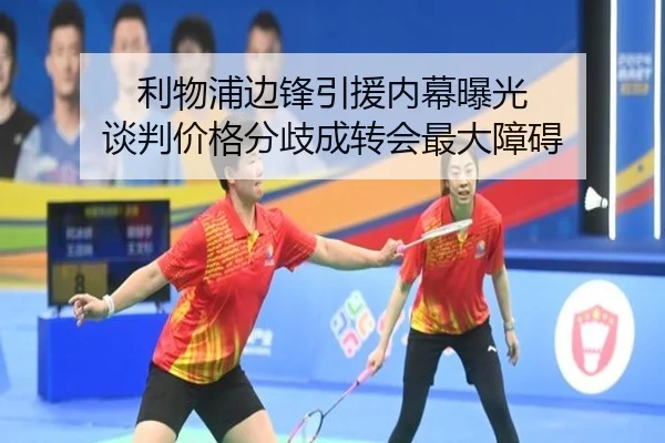 利物浦边锋引援内幕曝光 谈判价格分歧成转会最大障碍
