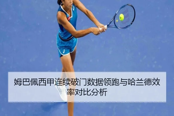 姆巴佩西甲连续破门数据领跑与哈兰德效率对比分析