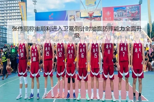 张伟丽称重顺利进入卫冕倒计时地面防摔能力全面升级