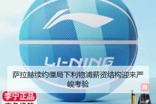 萨拉赫续约僵局下利物浦薪资结构迎来严峻考验