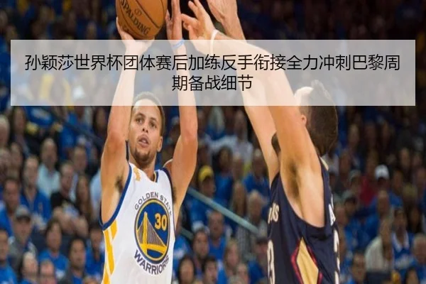 孙颖莎世界杯团体赛后加练反手衔接全力冲刺巴黎周期备战细节